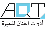 AQT أدوات الفنان المميزة