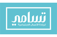 تسامي لريادة الأعمال الاجتماعية